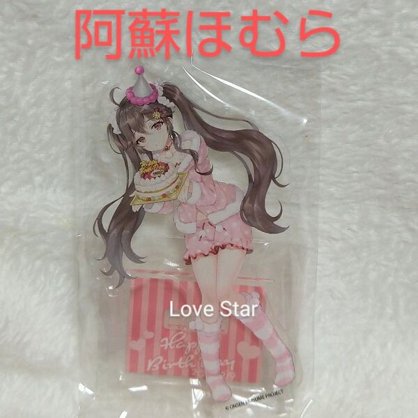 温泉むすめ 熊本 阿蘇ほむら お誕生日記念 アクリルスタンド 立ち絵 アクスタ 温むす ももこ 高橋麻里 阿蘇温泉 公式グッズ