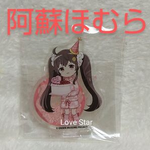 温泉むすめ 熊本 阿蘇ほむら お誕生日記念 アクリルスタンド SD1 アクスタ 温むす ももこ 高橋麻里 阿蘇温泉 公式グッズ