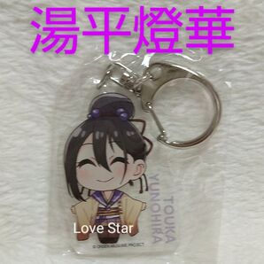 温泉むすめ 大分 湯平燈華 アクリルキーホルダー アクキー SD 湯平温泉 磯部花凛 吉田依世 公式グッズ 温むす