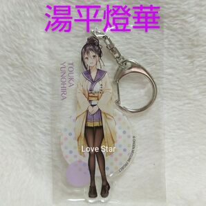 温泉むすめ 大分 湯平燈華 アクリルキーホルダー アクキー 立ち絵 湯平温泉 磯部花凛 吉田依世 公式グッズ 温むす