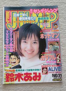 ヤングジャンプ　1999/2/25　表紙　鈴木あみ　切り抜き