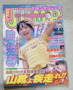 ヤングジャンプ　1999/9/30　表紙　鈴木あみ　切り抜き