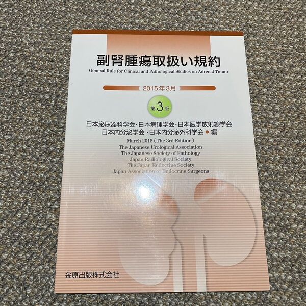副腎腫瘍取扱い規約 (第3版) 日本泌尿器科学会/編 日本病理学会/編 日本医学放射線学会/編 日本内分泌学会/編本