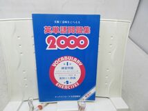 E3■■文脈で意味をとらえる 英単語問題集2000【発行】オックスフォード大学出版社 昭和63年 ◆可、書込み有■_画像1