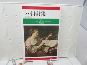 E3■■ハイネ詩集 ポケット版 世界の詩人【発行】河出書房 昭和42年 ◆可■