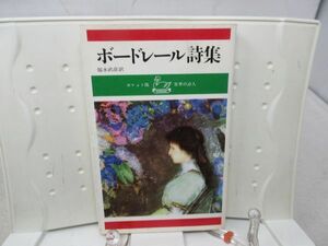 E3■■ボードレール詩集 ポケット版 世界の詩人【発行】河出書房 昭和42年 ◆可■