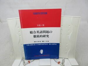 G4■■四訂 三位一体 総合英語問題の徹底的研究【著】西村二男 他【発行】山口書店 昭和59年 ◆可、書込み有■