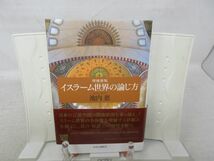 G6■■イスラーム世界の論じ方 増補新版 【著】池内恵 【発行】中央公論新社 2016年◆良好■_画像1