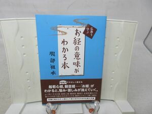 E2■■お経の意味がわかる本 仏教を学ぶ【著】服部祖承【発行】大法輪館 平成23年 ◆良好■