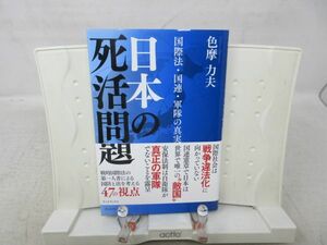 E5■■日本の死活問題 国際法・国連・軍隊の真実【著】色摩力夫【発行】グッドブックス 2017年◆良好■送料150円可