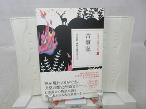 F4■古事記 日本の古典をよむ1【発行】小学館 2010年 ◆可、歪み有■