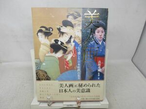 Art hand Auction B3■■｢美人画｣の系譜 心で感じる｢日本絵画｣の見方【監修】高階秀爾【発行】小学館 2011年◆良好■, 本, 雑誌, アート, エンターテインメント, 芸術, 美術史