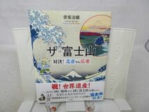 F2■ザ・富士山 対決！北斎vs．広重【著】赤坂治績【発行】新潮社 2014年◆良好■_画像1