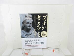 E8■■ブッダが考えたこと 仏教のはじまりを読む 【著】宮元啓一 角川ソフィア文庫 平成27年◆並■送料150円可