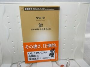 E5■■能 650年続いた仕掛けとは【著】安田登 新潮新書 2017年◆良好■送料150円可