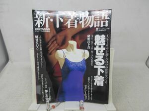 A2■■新・下着物語 魅せる下着 ビジオ・モノ特別編集 平成8年◆並■