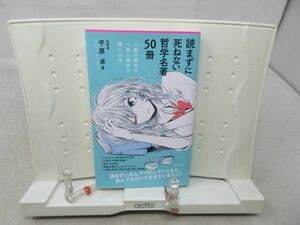 E6■■読まずに死ねない哲学名著50冊【著】平原卓【発行】フォレスト出版 2016年 ◆良好■