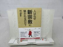 E3■■人はなぜ「新宗教」に魅かれるのか? 【著】井上順孝【発行】三笠書房 2009年 ◆並■_画像1