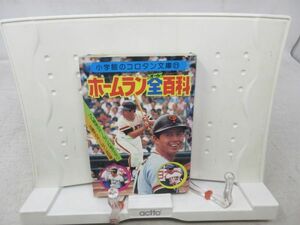 F5■ホームラン全百科 コロタン文庫 21【監修】永谷修【発行】小学館 昭和53年 ◆可■