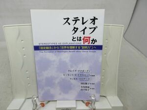 G4■■ステレオタイプとは何か【著】クレイグ・マクガーティ【発行】明石書店 2007年 ◆良好■