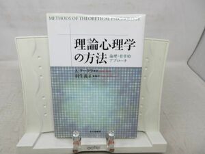 G5■理論心理学の方法【著】A・クークラ【発行】北大路書店 2005年 ◆並■