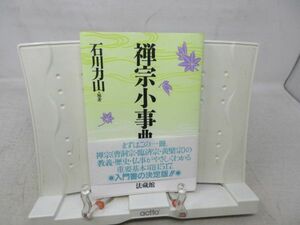 E5■■禅宗小事典 【著】石川力山 【発行】法蔵館 2008年◆良好■