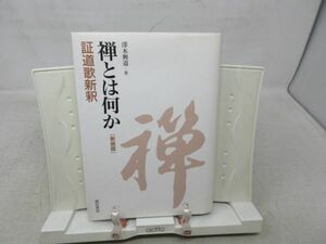 G4■■禅とは何か 証道歌新釈【著】澤木興道【発行】誠信書房 2003年 ◆並■