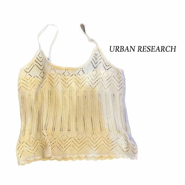 【URBAN RESEARCH】 ニットキャミ　キャミソール　ビスチェ