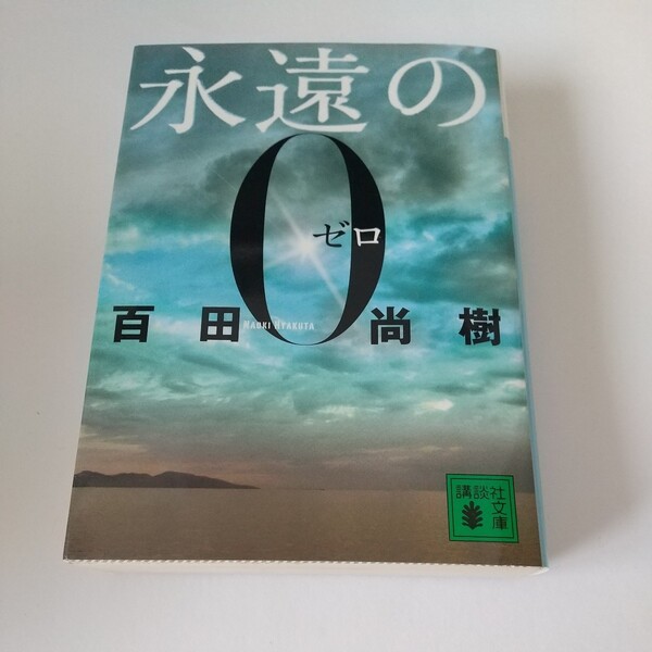 永遠の0★百田尚樹★講談社文庫★中古 文庫本