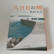 八日目の蝉中公文庫 角田光代 文庫本_画像1