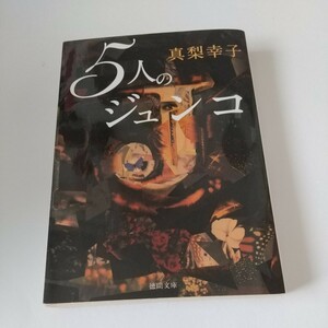 5人のジュンコ★徳間文庫★中古