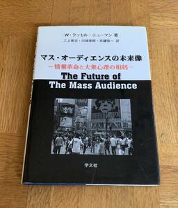 マス・オーディエンスの未来像　送料無料　ゆうパケットお受け取り