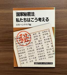 「国家秘密法」私たちはこう考える　送料無料　ゆうパケットお受け取り