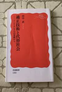 適正技術と代替社会/送料無料/ゆうパケットお受け取り