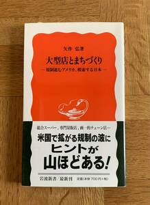 大型店とまちづくり 送料無料　ゆうパケットお受け取り