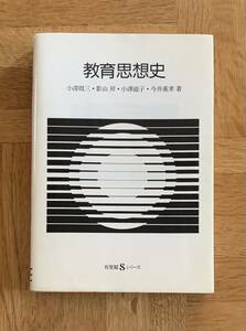 教育思想史　送料無料　ゆうパケットお受け取り