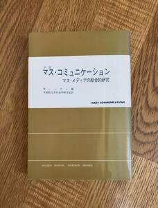 新版マス・コミュニケーション マス・メディアの総合的研究