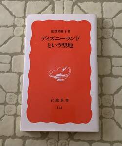 ディズニーという聖地/送料無料/ゆうパケットお受け取り