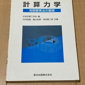 計算力学 有限要素法の基礎／竹内則雄 (著者) 樫山和男 (著者) 寺田賢二郎 (著者) 日本計算工学会 (編者)