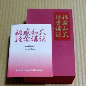 絶版　美品・おまけ付　稲盛和夫　盛和塾　経営講話　CD全集　第一集　セミナー教材　社長　経営者　京セラ