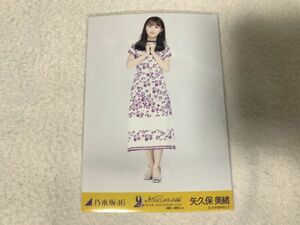 乃木坂46 9th YEAR BIRTHDAY LIVE 3期生・4期生ライブ 生写真 矢久保美緒 ヒキ