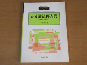 No3956/ε-δ論法再入門 直観から論理へ 臨時別冊 数理科学 SGCライブラリ71 サイエンス社 2009年初版