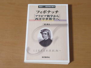 No3970/フィボナッチ アラビア数学から西洋中世数学へ (双書15・大数学者の数学) 三浦伸夫 2016年初版第1刷 ISBN 9784768704493