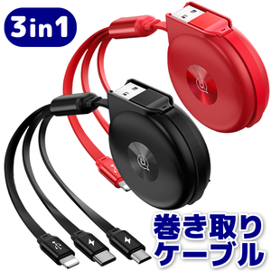 巻き取りケーブル120cmリール式ライトニング& Type c& MicroUSB 3in1USB2A急速充電データ転送5段伸縮30cｍ-100cm断線防止収納便利】赤色