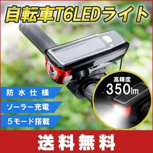 自転車T6LEDライト 350ルーメン 高輝度　IPX4防水 2000mAHバッテリー　自動センサー USB充電 ソーラー充電