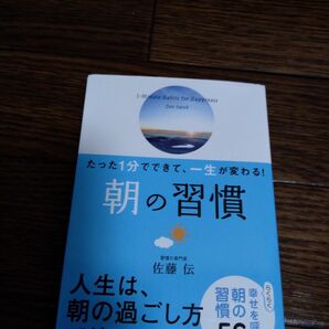 たった1分でできて、一生が変わる! 朝の習慣(文庫版)　used