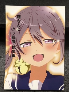 BOOK-4480【中古一般同人誌】『曙さんとクソ提督 総集編 / ぽんじゆうす?』　艦これ