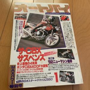 オートバイ 1982年1月号 CBX400F 昭和レトロ z400fx 暴走族 旧車會 当時物 旧車 当時 旧車會 族車 街道レーサー グラチャン 正月仕様 e4a