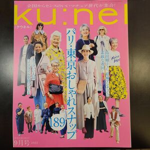 クウネル ku:nel 東京 パリ　おしゃれスナップ　島田順子　結城アンナ　ヤマザキマリ　樋口直哉