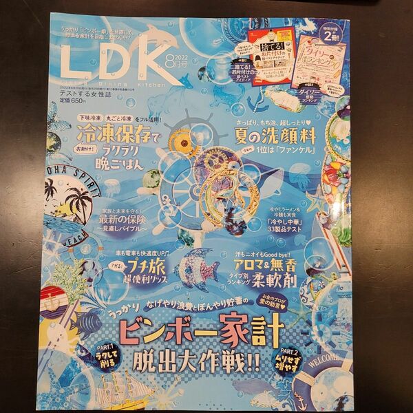 LDK　エルディーケー　ビンボー家計脱出大作戦　付録つき　柔軟剤　冷凍保存　ダイソー